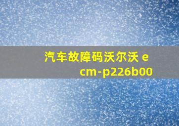 汽车故障码沃尔沃 ecm-p226b00